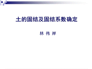 土的固结及固结系数确定课件.ppt