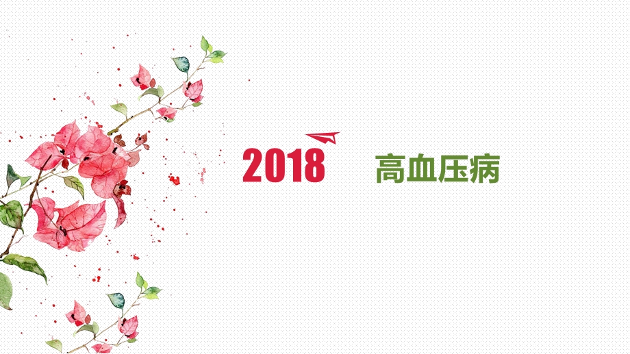 高血压病讲课课件.ppt_第1页