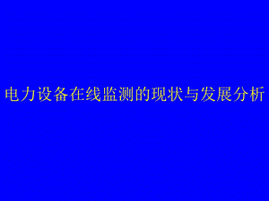 电力设备在线监测现状与发展分析课件.ppt