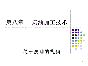 第8章 奶油加工技术课件.ppt