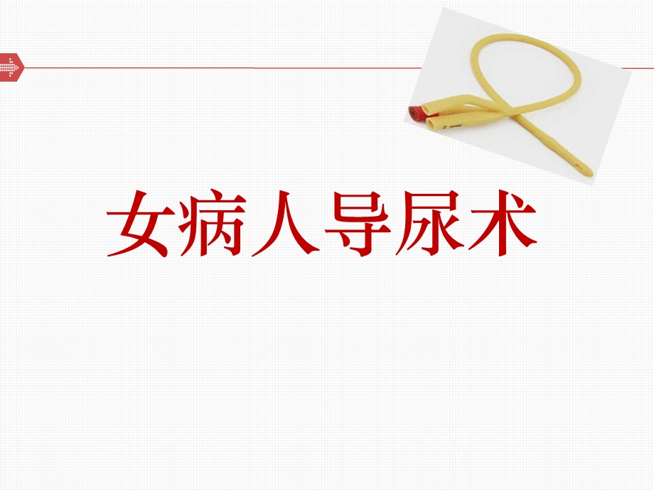 女病人导尿术课件.ppt_第1页