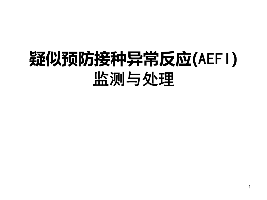 疑似预防接种异常反应（AEFI）监测与处理课件.ppt_第1页