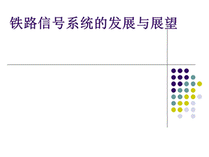 铁路信号系统课件.ppt