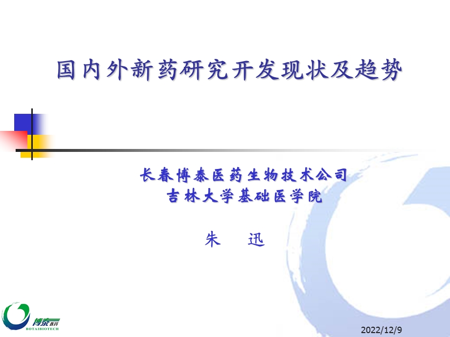 国内外新药的研究开发、现状与趋势课件.ppt_第1页