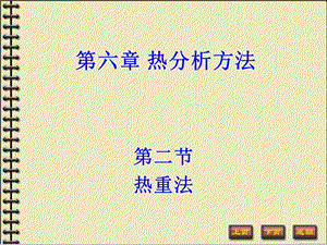 热分析方法 TG课件.ppt