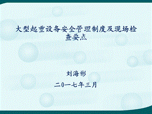 大型起重设备安全管理制度及现场检查要点课件.pptx