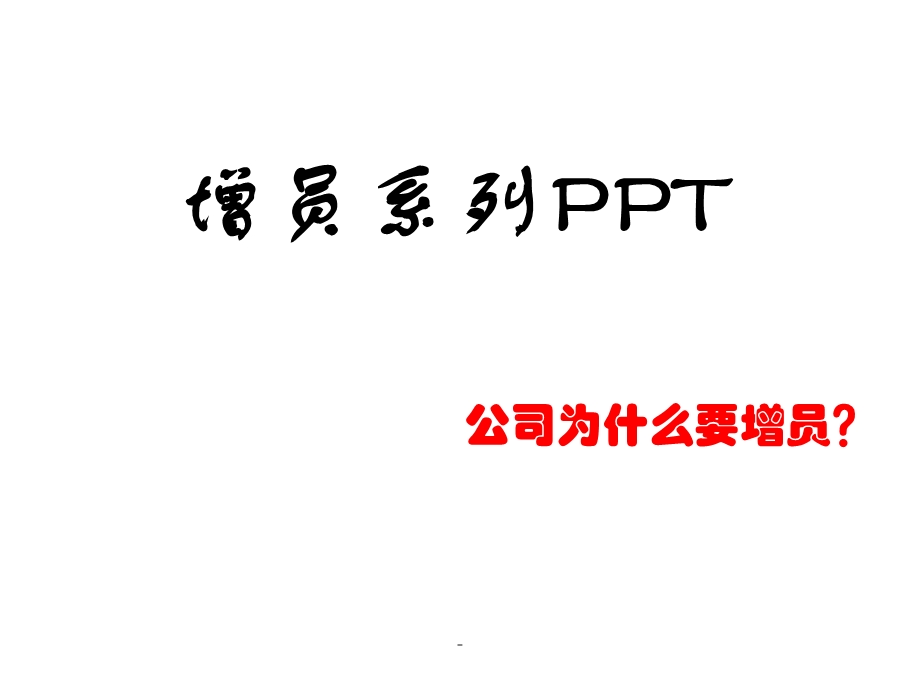 保险公司增员重要性ppt课件.ppt_第1页