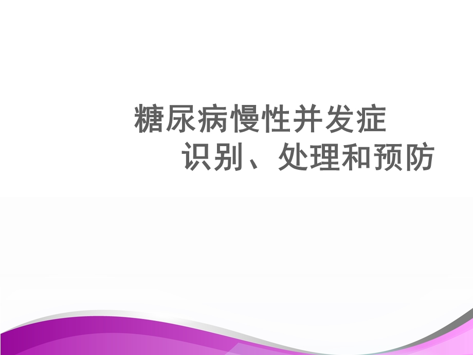 糖尿病慢性并发症课件.ppt_第1页