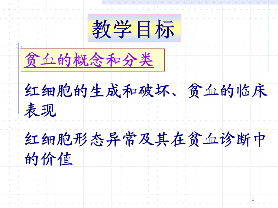 贫血的概念和分类课件.ppt_第1页