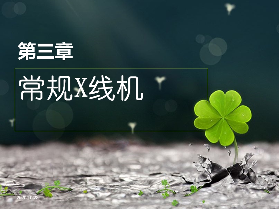 第三章常规X线机 课件.ppt_第1页