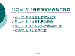 第二章发动机机械故障诊断与维修课件.ppt