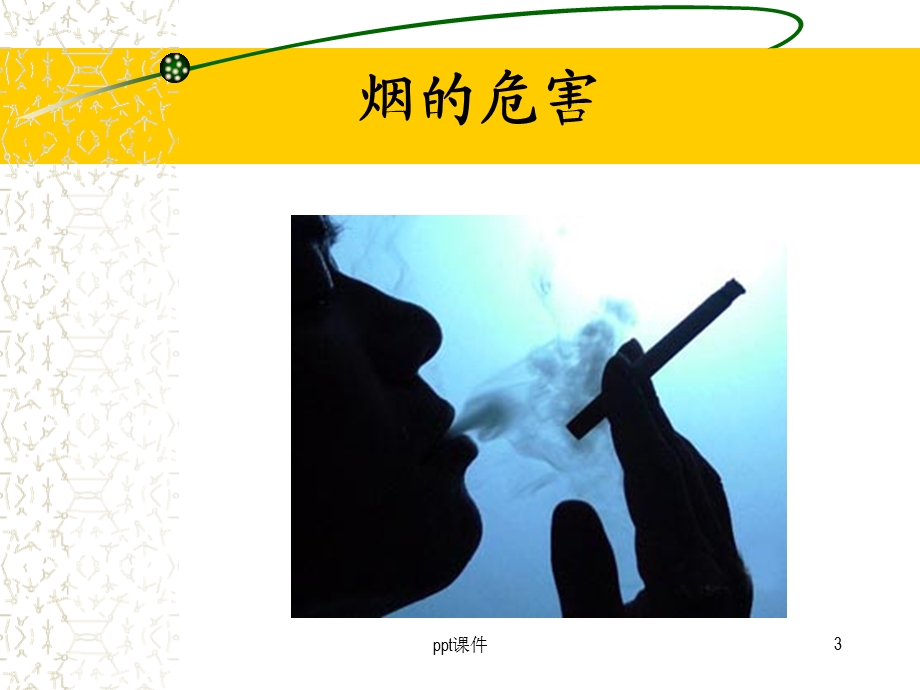 烟酒的危害课件.ppt_第3页