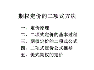 期权定价二叉树模型课件.ppt