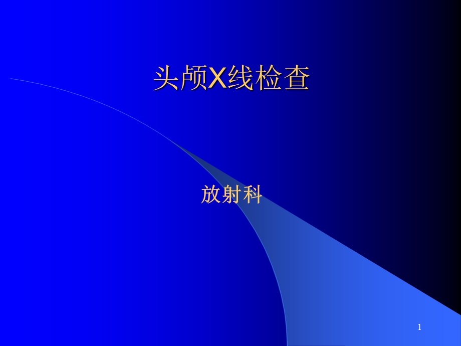 头颅X线摄影课件.ppt_第1页