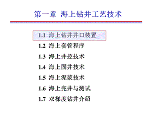 海上钻井工艺技术课件.ppt