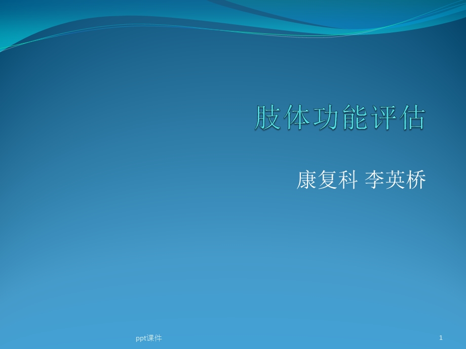 肢体功能评估课件.ppt_第1页