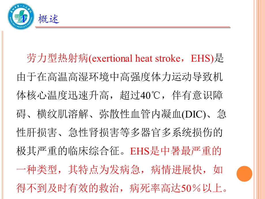 热射病规范化诊断与治疗专家共识课件.ppt_第3页