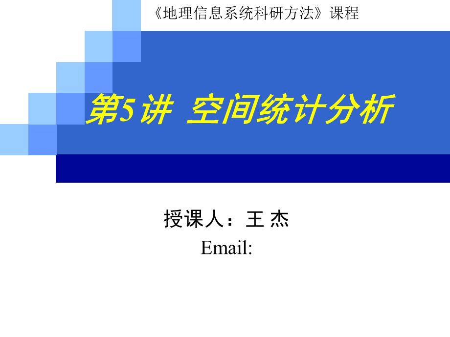 空间统计分析方法课件.ppt_第1页