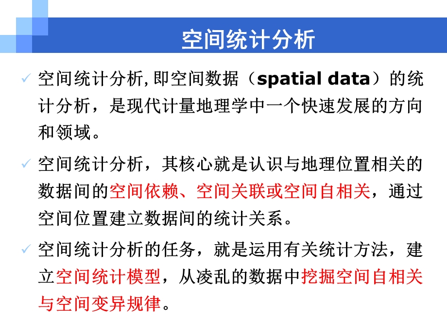 空间统计分析方法课件.ppt_第3页