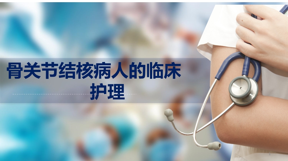 骨关节结核病人的临床护理课件.ppt_第1页