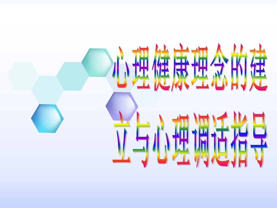 心理健康理念的建立与心理调适指导课件.ppt_第1页