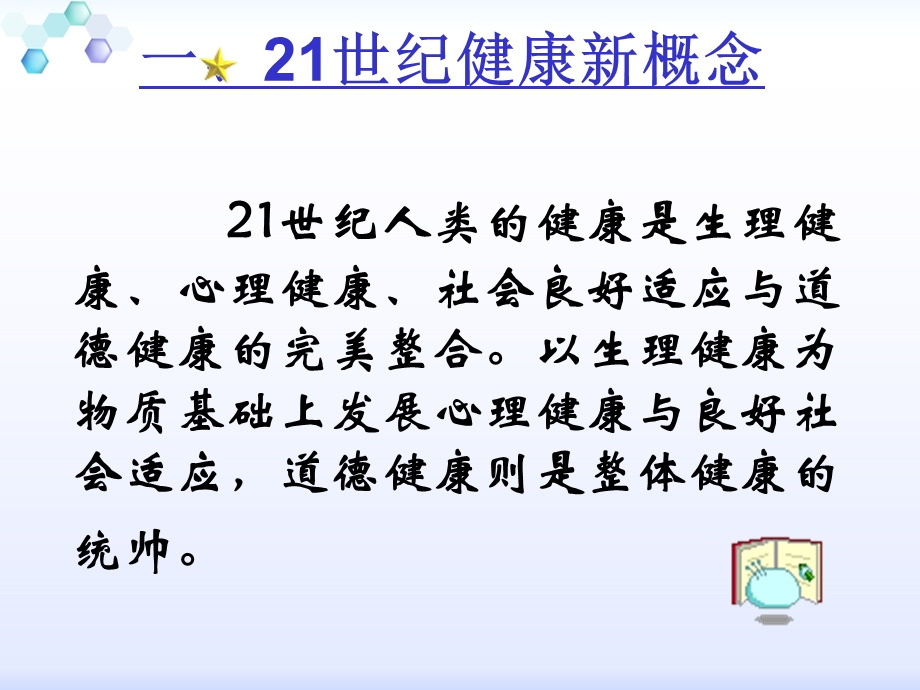 心理健康理念的建立与心理调适指导课件.ppt_第2页