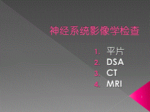 神经系统影像学检查课件.ppt