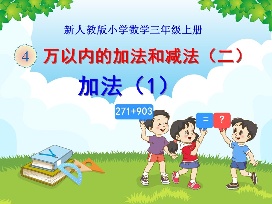 人教版小学数学三年级上册全册PPT课件(第四单元全部).pptx_第2页