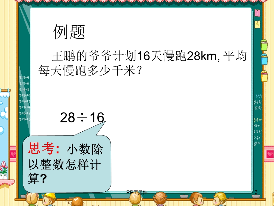 新人教版小数除以整数 例2、3课件.ppt_第3页