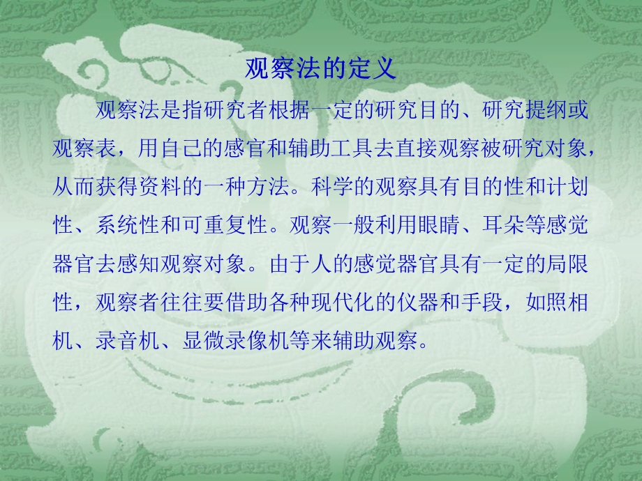 观察法要点展示课件.ppt_第2页