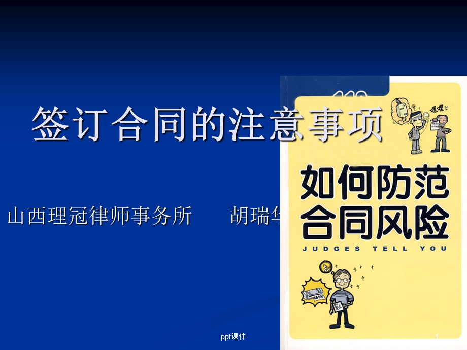 签订合同的注意事项课件.ppt_第1页