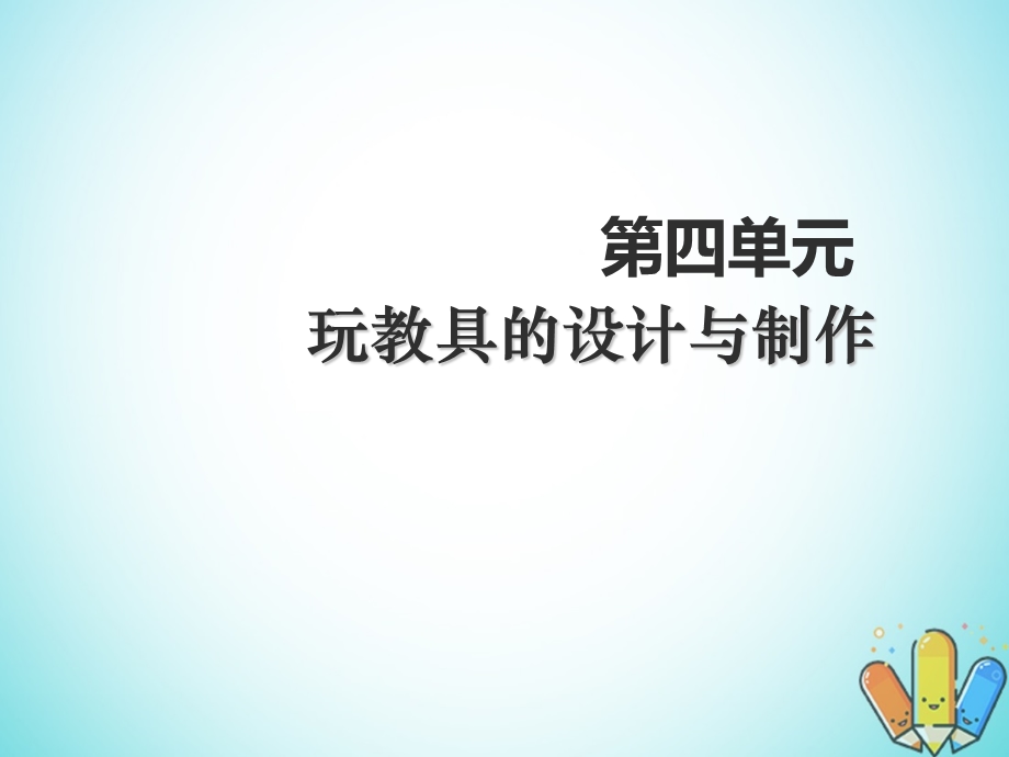 幼儿园玩教具制作课件.ppt_第1页