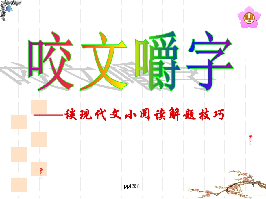 现代文阅读选择题答题技巧 课件.ppt_第1页