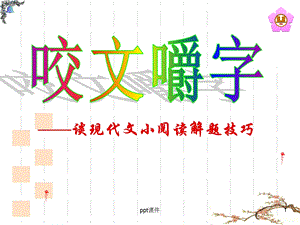 现代文阅读选择题答题技巧 课件.ppt