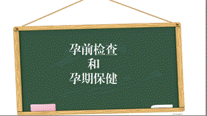 孕前检查及孕期保健课件.ppt