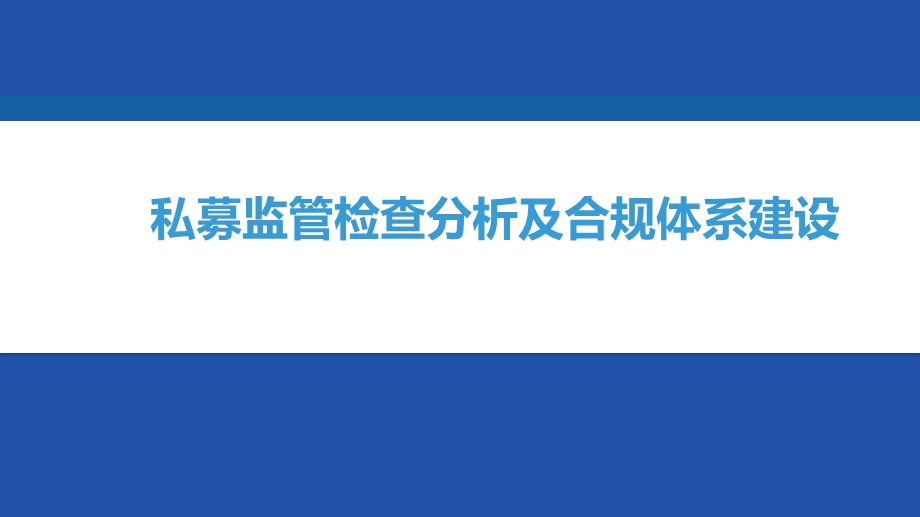 私募监管检查分析及合规体系建设讲义课件.pptx_第1页