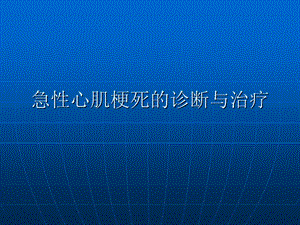 急性心肌梗死的诊断与治疗课件.ppt