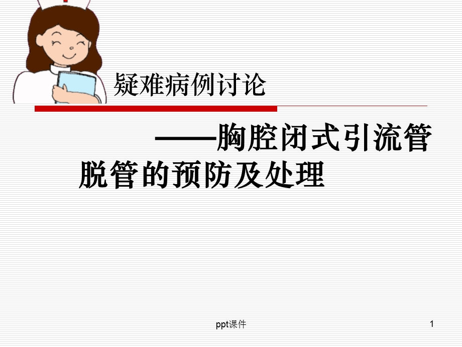 胸腔闭式引流管的护理课件.ppt_第1页