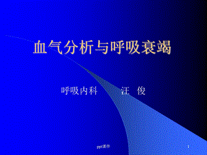 血气分析与呼吸衰竭课件.ppt