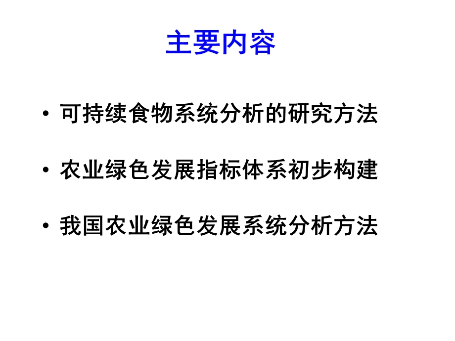 农业绿色发展评价：系统定量方法与指标体系课件.pptx_第2页