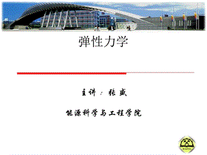 弹性力学平面问题课件.ppt