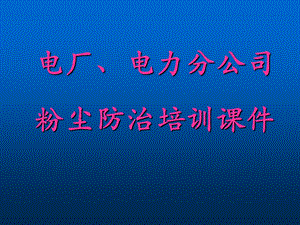 电厂、电力粉尘防治培训ppt课件.ppt