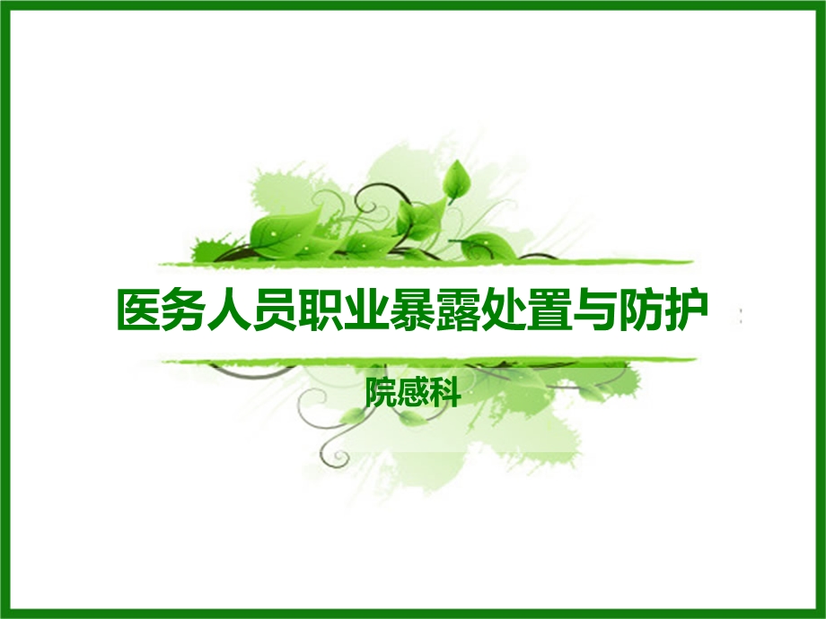 职业暴露防护知识培训课件.ppt_第1页