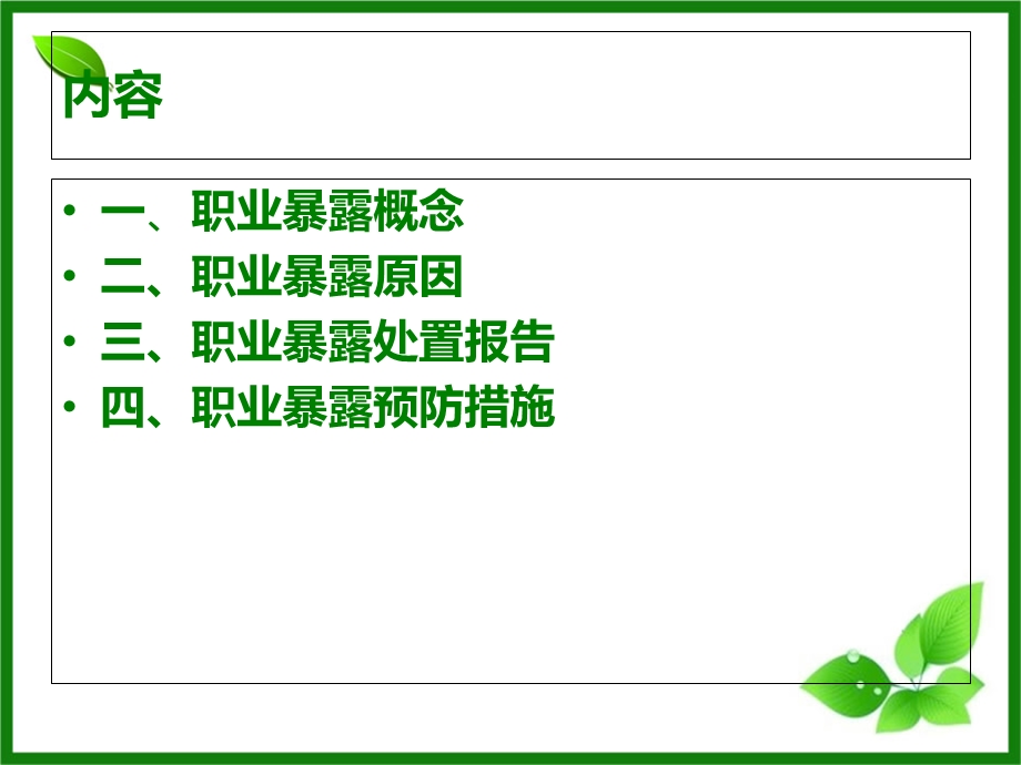 职业暴露防护知识培训课件.ppt_第2页