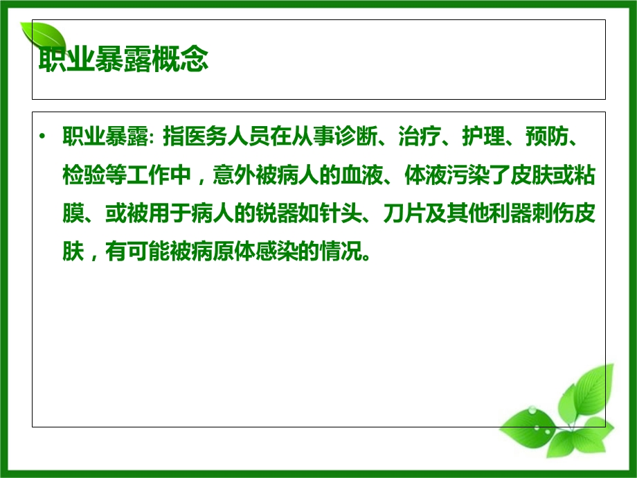 职业暴露防护知识培训课件.ppt_第3页