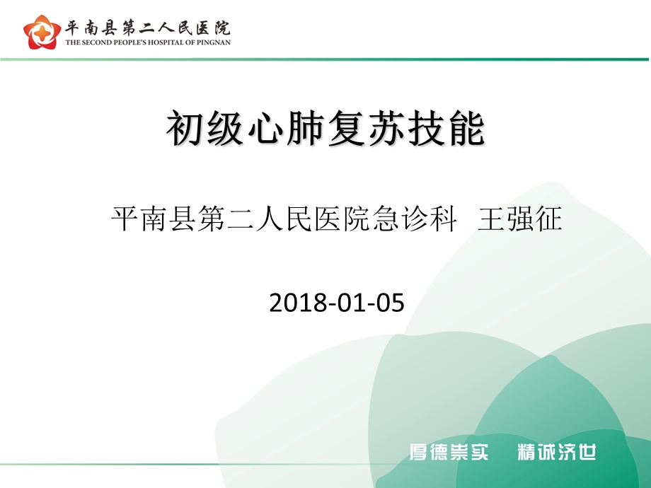 初级心肺复苏技能课件.ppt_第1页