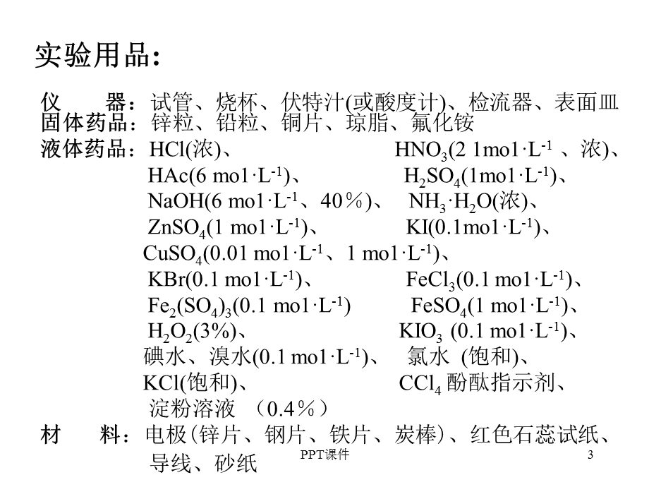 氧化还原反应和氧化还原平衡课件.ppt_第3页