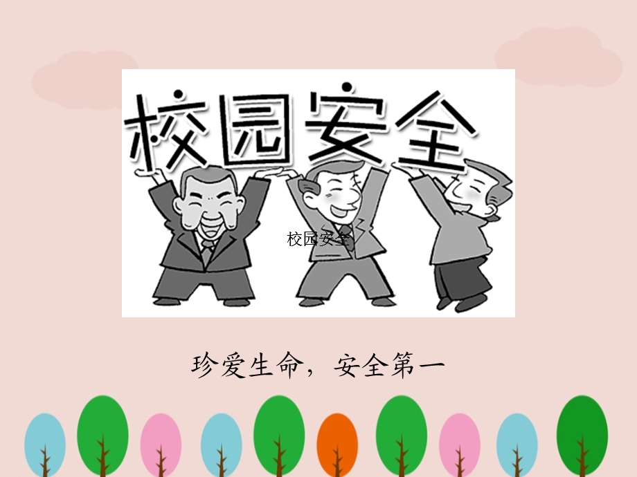 学校《安全教育全》课件.ppt_第2页