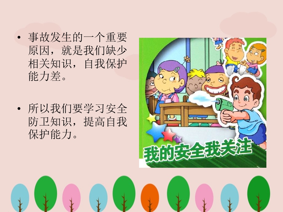 学校《安全教育全》课件.ppt_第3页