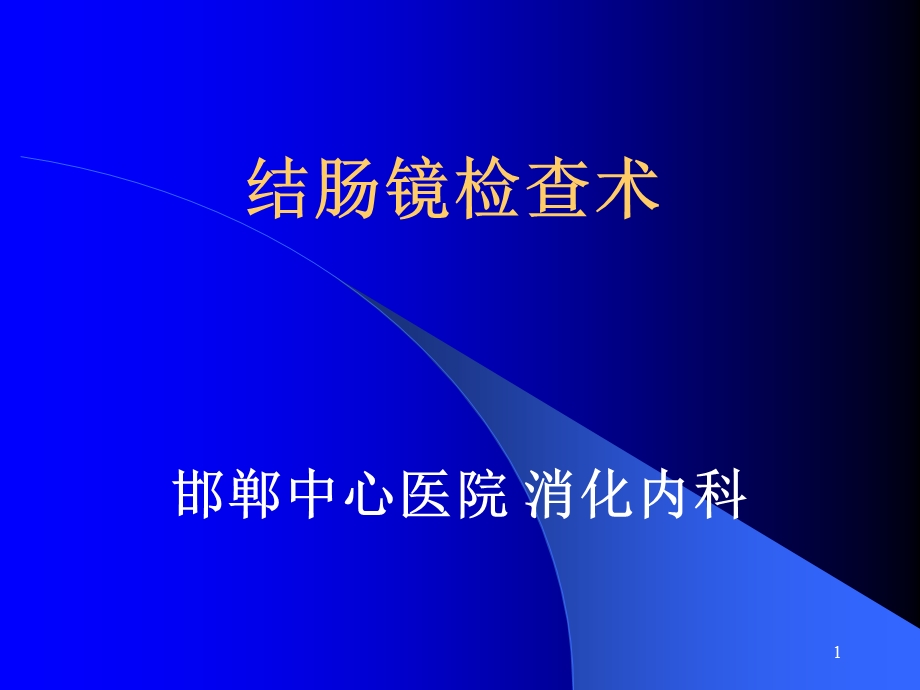 结肠镜检查术课件.ppt_第1页